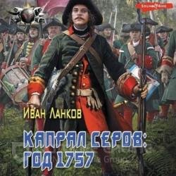 Красные камзолы. Капрал Серов: год 1757 (Аудиокнига)