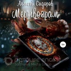 Мертвограм (Аудиокнига)