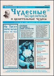 Чудесные исцеления и целительные чудеса №8 2022