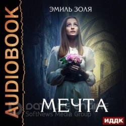 Мечта (Аудиокнига) Читает: Евдокимова Ольга