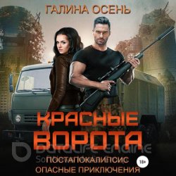 Красные ворота (Аудиокнига)