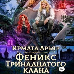 Феникс Тринадцатого клана (Аудиокнига)