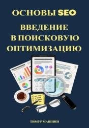 Основы SEO. Введение в поисковую оптимизацию