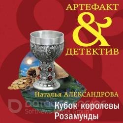 Кубок королевы Розамунды (Аудиокнига)