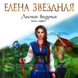 Лесная ведунья. Книга первая (Аудиокнига)