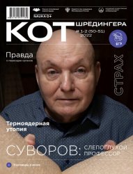 Кот Шрёдингера №1-2 2022