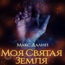 Моя святая земля (Аудиокнига)