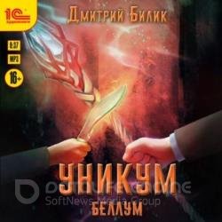 Уникум: Беллум (Аудиокнига)