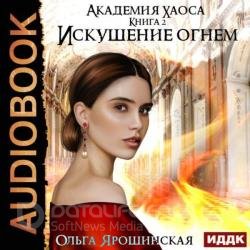 Искушение огнем (Аудиокнига)