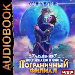 Академия Космического Флота: Пограничный филиал. Том 1 (Аудиокнига)