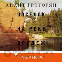 Поселок на реке Оредеж (Аудиокнига)