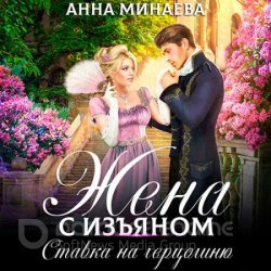 Жена с изъяном. Ставка на герцогиню (Аудиокнига)