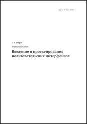 Введение в проектирование пользовательских интерфейсов