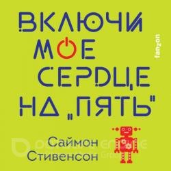 Включи мое сердце на «пять» (Аудиокнига)