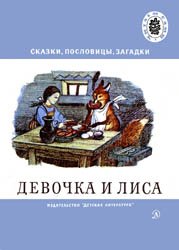 Девочка и лиса (Сказки, пословицы, загадки про лису)