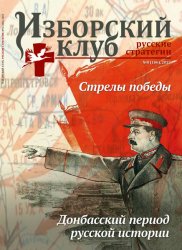 Изборский клуб. Русские стратегии №8 2022