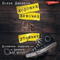 Хороших девочек не убивают (Аудиокнига)