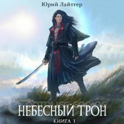 Небесный Трон. Книга 1 (Аудиокнига)