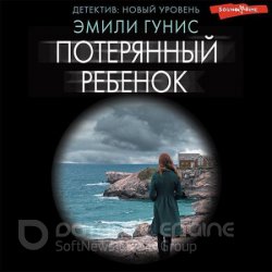 Потерянный ребенок (Аудиокнига)