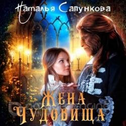 Жена чудовища (Аудиокнига)