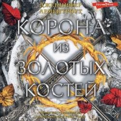 Корона из золотых костей (Аудиокнига)