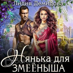 Нянька для змееныша (Аудиокнига)