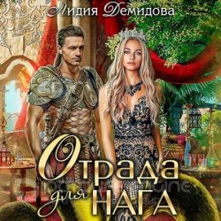 Отрада для нага (Аудиокнига)