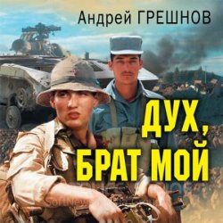 Дух, брат мой (Аудиокнига)