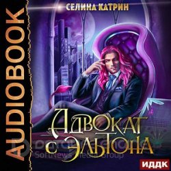 Адвокат с Эльтона (Аудиокнига)