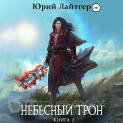 Небесный Трон. Книга 2 (Аудиокнига)