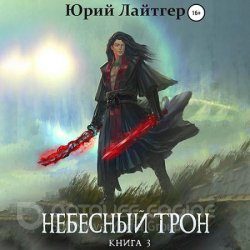 Небесный Трон. Книга 3 (Аудиокнига)