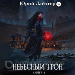 Небесный Трон. Книга 4 (Аудиокнига)