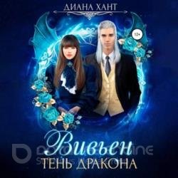 Вивьен. Тень дракона (Аудиокнига)