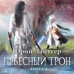 Небесный Трон. Книга 6. Часть 2 (Аудиокнига)