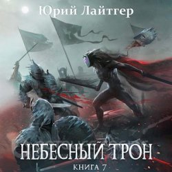 Небесный Трон. Книга 7 (Аудиокнига)