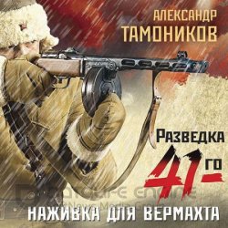 Наживка для вермахта (Аудиокнига)