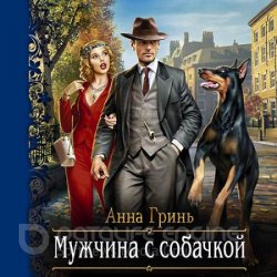 Мужчина с собачкой (Аудиокнига)