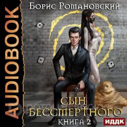 Сын Бессмертного. Том II (Аудиокнига)