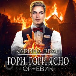 Огневик. Гори, гори ясно (Аудиокнига)