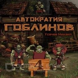 Автократия гоблинов 4 (Аудиокнига)