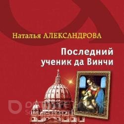 Последний ученик да Винчи (Аудиокнига)