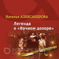 Легенда о Ночном дозоре (Аудиокнига)