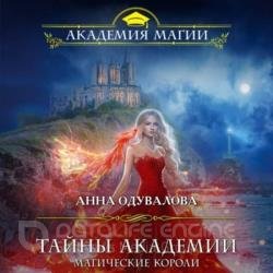 Тайны академии. Магические корол (Аудиокнига)