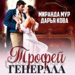 Трофей генерала (Аудиокнига)