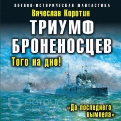 Триумф броненосцев. «До последнего вымпела» (Аудиокнига)