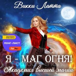 Я – маг огня! (Аудиокнига)