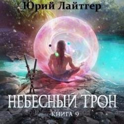 Небесный Трон. Книга 9 (Аудиокнига)