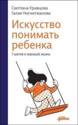 Искусство понимать ребенка. 7 шагов к хорошей жизни (2023)