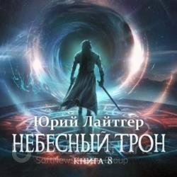 Небесный Трон. Книга 8 (Аудиокнига)