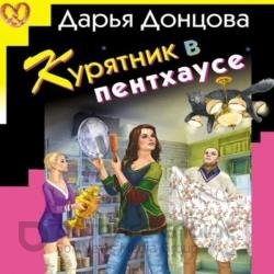 Курятник в пентхаусе (Аудиокнига)